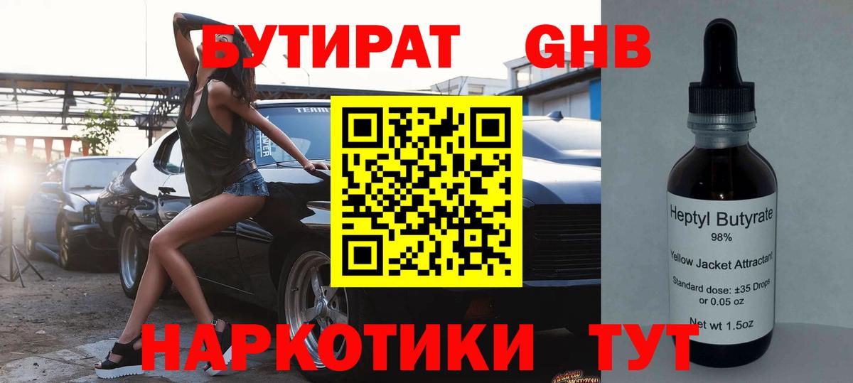 БУТИРАТ 1.4BDO Асино